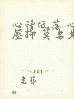 心情低落 心里压抑 莫名其妙哭