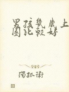 男孩几岁上幼儿园比较好