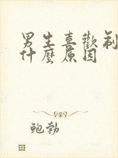 男生喜欢剃毛是什么原因