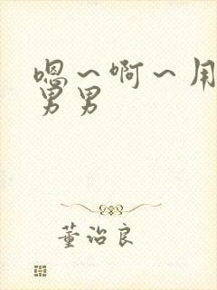 嗯～啊～用力～男男