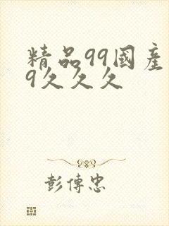 精品99国产99久久久