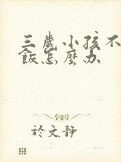 三岁小孩不爱吃饭怎么办