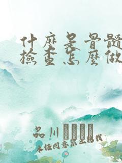 什么是骨髓穿刺检查怎么做的