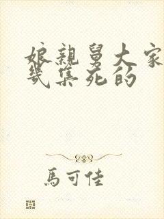 娘亲舅大家英第几集死的