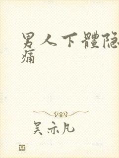 男人下体隐隐疼痛