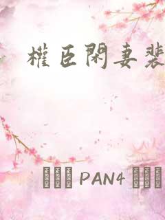 权臣闲妻裴冷烛