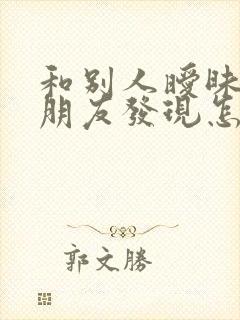 和别人暧昧被女朋友发现怎么挽回