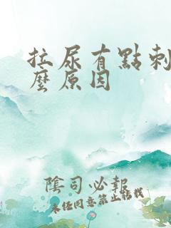 拉尿有点刺痛什么原因