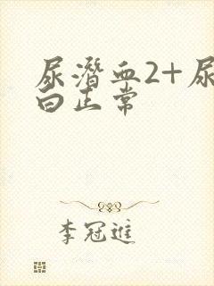 尿潜血2+尿蛋白正常