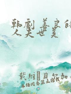 韩剧 善良的女人夫世美