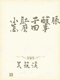 小肚子酸胀尿频怎么回事