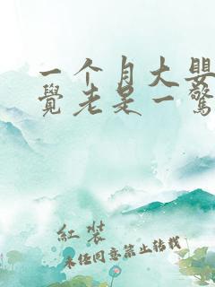 一个月大婴儿睡觉老是一惊一惊