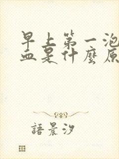 早上第一泡尿带血是什么原因