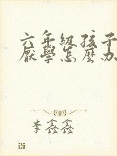 六年级孩子叛逆厌学怎么办