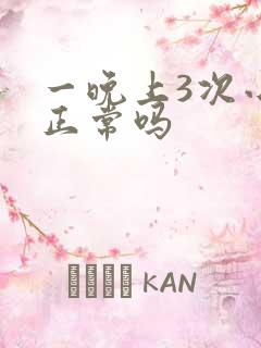 一晚上3次小便正常吗