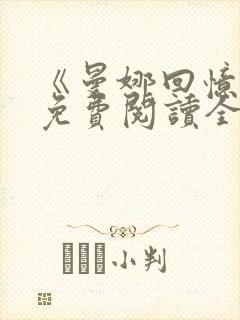 《曼娜回忆录》免费阅读全文