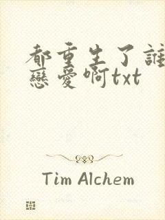 都重生了谁还谈恋爱啊txt