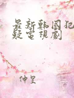 最新韩国犯罪悬疑电视剧