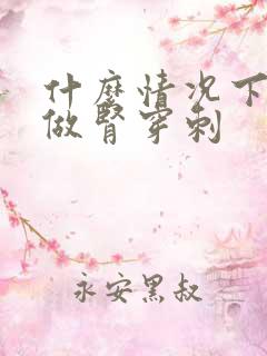 什么情况下适合做肾穿刺