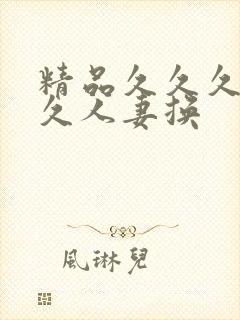 精品久久久久久久人妻换
