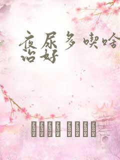 夜尿多吃啥药能治好