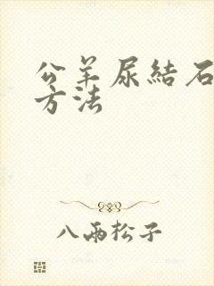 公羊尿结石最快方法