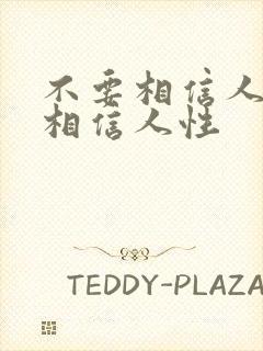 不要相信人,要相信人性