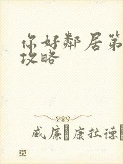 你好邻居第一幕攻略