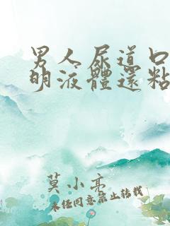 男人尿道口流透明液体还粘