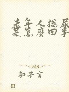 老年人总尿裤子是怎么回事