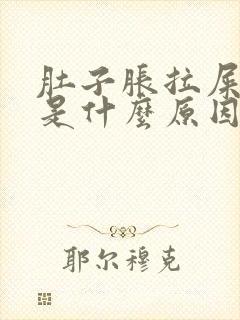 肚子胀拉屎黑色是什么原因