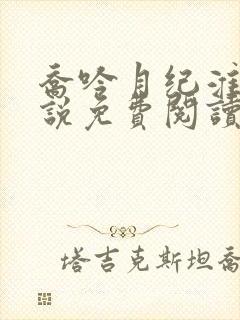 乔吟月纪淮洲小说免费阅读最新章节