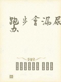 跑步会漏尿怎么办