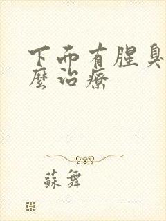 下面有腥臭味怎么治疗