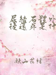 尿结石体外碎石后还疼是什么原因