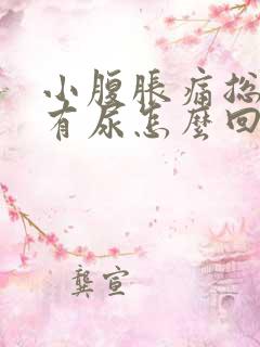 小腹胀痛总感觉有尿怎么回事