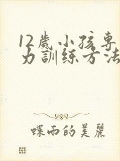 12岁小孩专注力训练方法