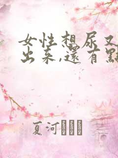 女性想尿又尿不出来,还有点腰痛