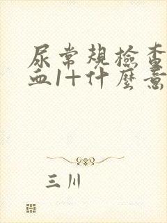 尿常规检查中隐血1+什么意思