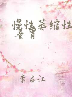 慢性萎缩性胃炎 养胃