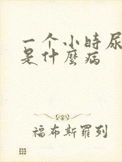 一个小时尿一次是什么病