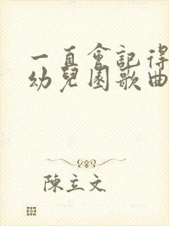 一直会记得我的幼儿园歌曲毕业歌