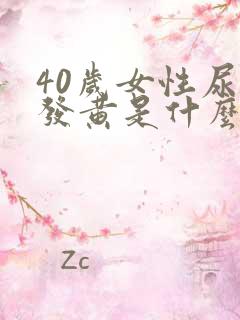 40岁女性尿液发黄是什么原因