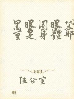 黑眼圈眼袋很严重是身体哪里出问题了