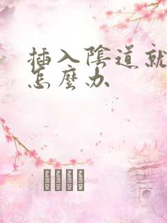 插入阴道就射精怎么办