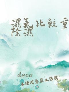 湿气比较重怎么除湿