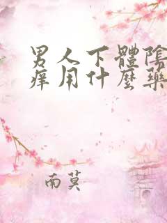 男人下体阴囊瘙痒用什么药膏