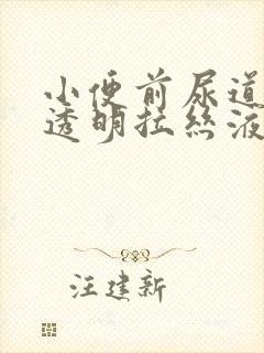 小便前尿道口有透明拉丝液体