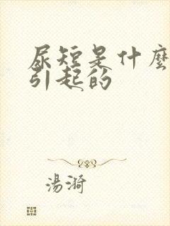 尿短是什么原因引起的