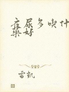 夜尿多吃什么草药好